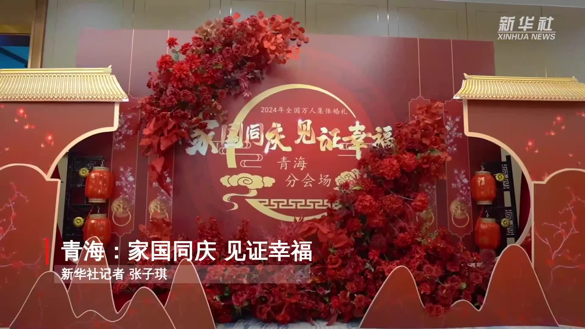 青海：家國同慶 見證幸福